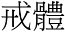 戒体 (宋体矢量字库)