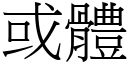 或體 (宋體矢量字庫)