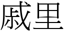 戚里 (宋体矢量字库)