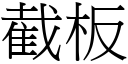 截板 (宋体矢量字库)