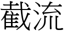 截流 (宋体矢量字库)