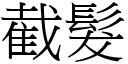 截髮 (宋體矢量字庫)