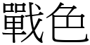 戰色 (宋體矢量字庫)