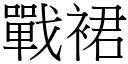 戰裙 (宋體矢量字庫)