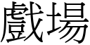 戏场 (宋体矢量字库)