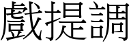 戏提调 (宋体矢量字库)