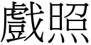 戏照 (宋体矢量字库)