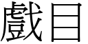 戲目 (宋體矢量字庫)