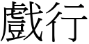 戲行 (宋體矢量字庫)