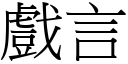 戏言 (宋体矢量字库)