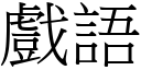 戲語 (宋體矢量字庫)