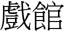 戏馆 (宋体矢量字库)