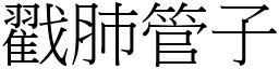 戳肺管子 (宋體矢量字庫)