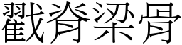 戳脊梁骨 (宋体矢量字库)