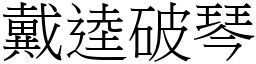 戴逵破琴 (宋体矢量字库)