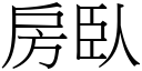 房臥 (宋体矢量字库)