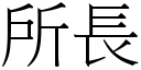 所長 (宋體矢量字庫)