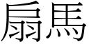 扇马 (宋体矢量字库)