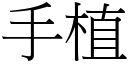 手植 (宋體矢量字庫)