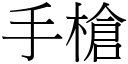 手槍 (宋體矢量字庫)