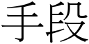 手段 (宋体矢量字库)