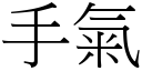 手氣 (宋體矢量字庫)