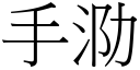 手泐 (宋體矢量字庫)