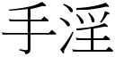 手淫 (宋體矢量字庫)