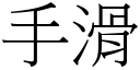 手滑 (宋體矢量字庫)