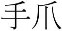 手爪 (宋体矢量字库)