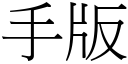 手版 (宋體矢量字庫)