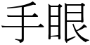 手眼 (宋体矢量字库)