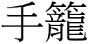 手笼 (宋体矢量字库)