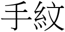 手纹 (宋体矢量字库)