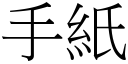 手纸 (宋体矢量字库)