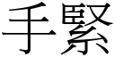 手緊 (宋體矢量字庫)