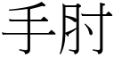 手肘 (宋體矢量字庫)