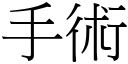 手術 (宋體矢量字庫)