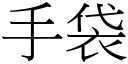 手袋 (宋體矢量字庫)