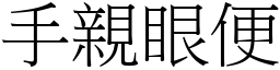 手亲眼便 (宋体矢量字库)