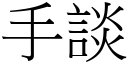 手談 (宋體矢量字庫)