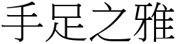 手足之雅 (宋体矢量字库)