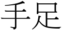 手足 (宋體矢量字庫)