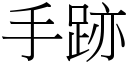 手跡 (宋體矢量字庫)