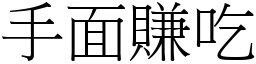 手面赚吃 (宋体矢量字库)