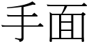 手面 (宋体矢量字库)