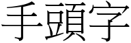 手头字 (宋体矢量字库)