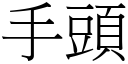 手头 (宋体矢量字库)