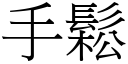 手松 (宋体矢量字库)