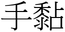 手黏 (宋体矢量字库)